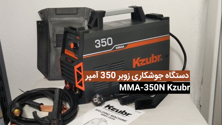 ویدیوی دستگاه جوشکاری زوبر 350 آمپر MMA-350N Kzubr فیلم